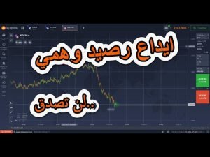 ايداع رصيد وهمي على منصة iQ option صالح لتداول والسحب مع الاثبات