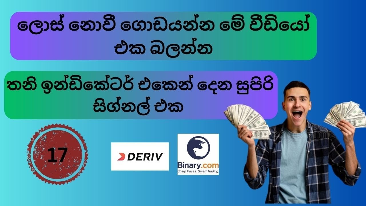 How to Trading Binary / Deriv / Best Minute trading Strategic සුපිරි මිනිට් ස්ට්‍රැටජික් එක