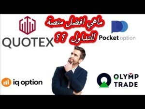 مقارنة بين منصة quotex iq option pocketoption olymptrade