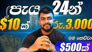 Earn money online sinhala – Online job sinhala 2025 – E money sinhala – Deriv trading
