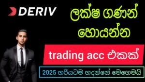 How To Create Deriv Account Sinhala | Deriv Account Registered 2025 srilanka | Deriv Binary Trading