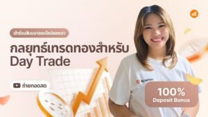 กลยุทธ์เทรดทองสำหรับ Day Trade (IQ Option)