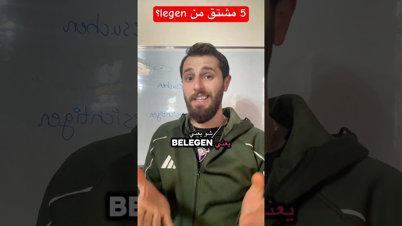 مشتقات الفعل legen بالالمانية #تعلم_الالمانية #deutschkurs #تعلم_الألمانية