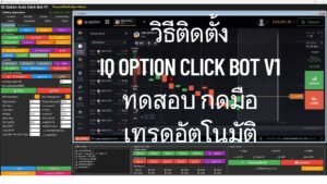 EP3 วิธีติดตั้ง IQ Option Click Bot เทรดมือ และเทรดอัตโนมัติ โปรแกรมฟรี