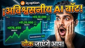 99% Accuracy वाला iQ Option AI Robot | अब हर ट्रेड होगा विन (Win)!