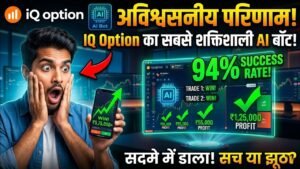 ​iQ Option AI Bot: रोज़ाना ₹9,000 कमाएं! 100% Auto Trading