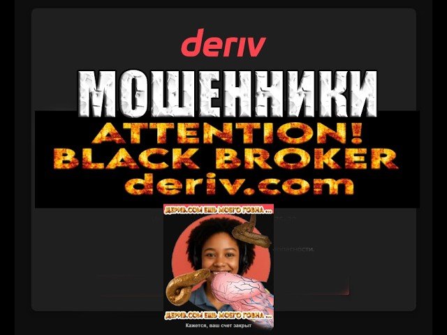 ATTENTION! BLACK BROKER deriv.com