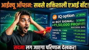Best Free iQ Option Robot 2026 🤖 | बिना सीखे ट्रेडिंग से पैसे कैसे कमाएं?