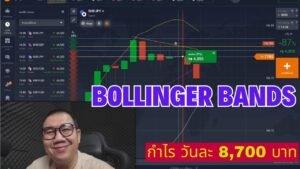 IQ OPTION +8,700 บาท ใน 1 วัน ด้วยเทคนิค Bollinger Bands!!!