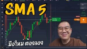 IQ OPTION เส้น SMA5 พาเพลิน!!!