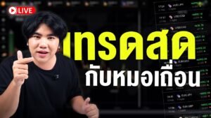 LIVE : ชอบจังเอาแบบเขียวๆ นะ หอมดี Binary Option
