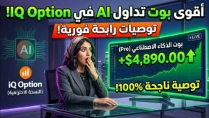 كشف سر بوت iQ Option السري الذي يستخدمه المحترفون لتجنب الخسارة!