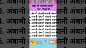 ✅🤔😱🤯😀बताइए अंबानी शब्द किस उम्र की लाइन में गलत लिखा है✅🤔😱🤯😀#iqoption #gk #iqlegend #gkquiz #iqtes