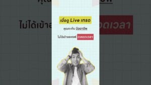 Live เทรดช่วยสร้างวินัยยังไง | BO Academy TH