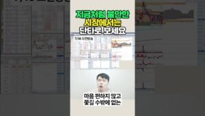지금처럼 불안한 시장에서는 단타로 보세요