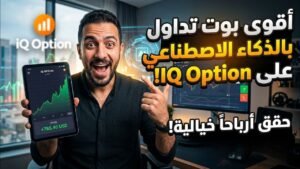 وداعاً للتحليل الفني المعقد: BOT AI بالذكاء الاصطناعي في IQ Option (طريقتي في كسب المال)