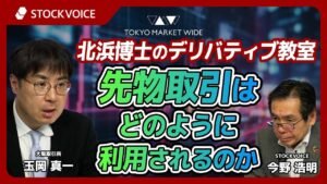 先物取引はどのように利用されるのか【北浜博士のデリバティブ教室】 7月13日 大阪取引所 玉岡真一さん