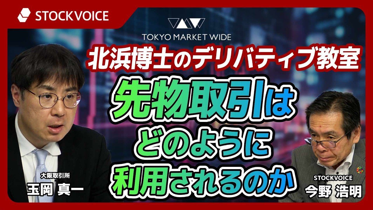 先物取引はどのように利用されるのか【北浜博士のデリバティブ教室】 7月13日 大阪取引所 玉岡真一さん
