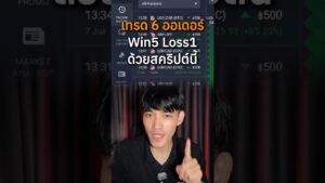 เทรด 6 วิน 5 ด้วยสคริปต์นี้ #iqoption #สอนเทรดมือใหม่ #tradingtips #เทคนิคดีบอกต่อ