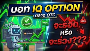 ⚡ พิสูจน์กันชัดๆ! ใช้บอทเทรด IQ Option ตลาด OTC 1 วันเต็ม… รอด หรือ ล้างพอร์ต?