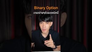Binary Option เทรดเข้าใจแบบง่ายๆด้วยสูตรนี้ #8xtradeมือใหม่ #iqoption #เทคนิคดีบอกต่อ #8xtrade