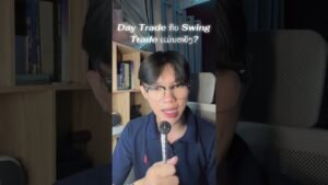 Day trade กับสาย swing Trade ต่างกันยังไง