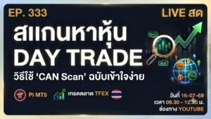 EP.333 16-07-69 Scan หาหุ้น Day Trade วิธีใช้ “CAN Scan” & Pi MT5 เทรดตลาด Tfex 9.30-12.30
