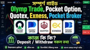 Pocket Broker/Quotex/ Expert Option /Olymp Trade / Exness কোনটা সেরা? | Trading Apps | IQ Option