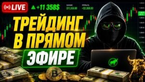 Трейдинг в прямом эфире. Лучшая стратегия.  #shorts