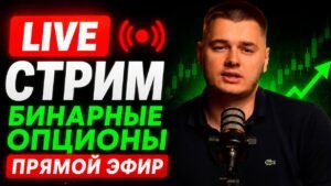 Бинарные опционы стрим | Pocket Option трансляция | Торгуем онлайн по стратегиям