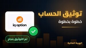 توثيق حساب IQ Option خطوة بخطوة | أسرع طريقة للتحقق ✅