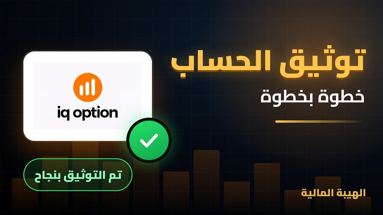 توثيق حساب IQ Option خطوة بخطوة | أسرع طريقة للتحقق ✅