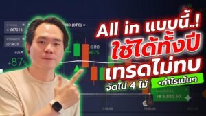 เทคนิคเทรด IQ OPTION แบบ ALL IN บวกแบบใช้ทุนน้อยทำได้ยังไง ทำท่านี้เทคนิคเดียวจบ | 8xTrade โค้ชเดช