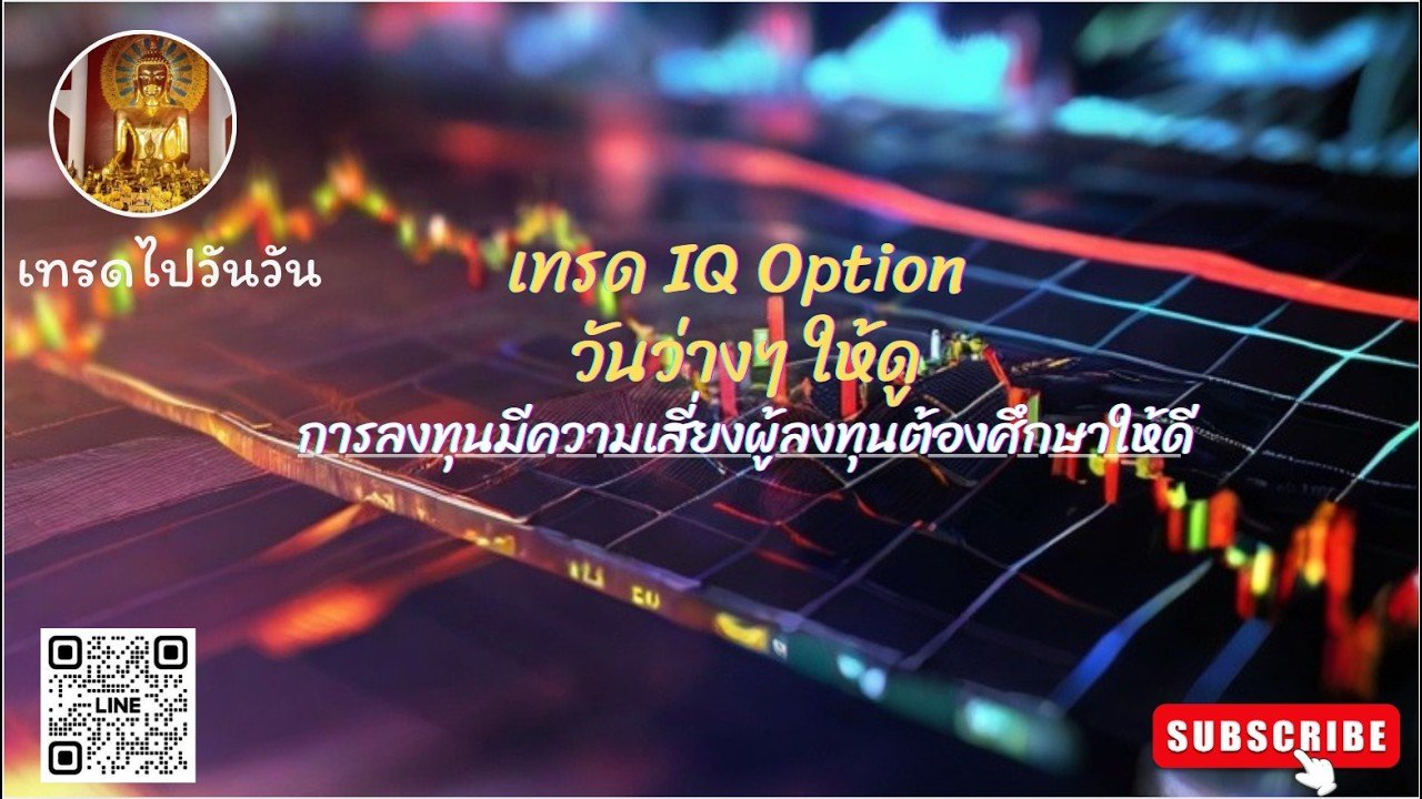 เทรด IQ Option ให้ดู 19/8/69