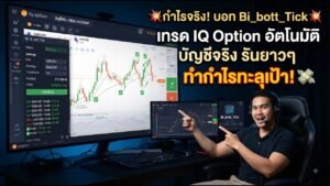 บอท IQ Option ด้วยโปรแกรม Bi_bott_Tick ครับ