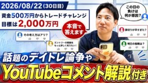 【デイトレ30日目】話題のデイトレ論争＆YouTubeコメントに本音で回答｜資金500万円→2,000万円チャレンジ