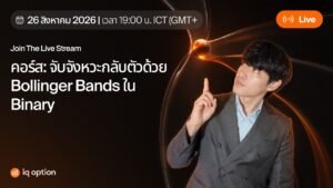วิธีการจับจังหวะกลับตัวด้วย Bollinger Bands ใน Binary Option