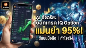 BOT IQ option ใช้งานบนมือถืออัตโนมัติ ความแม่นยำ95%