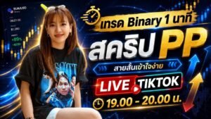 EP.11 สอนสคริปPP เทรด 1 นาที | iq option