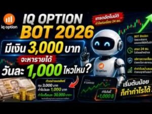 iq option 2026 bot  หาเงินวันละ 1000 บาท จะได้ใหม