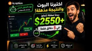 أقوى بوت تداول بالذكاء الاصطناعي عبر منصة iQ Option (توصيات مجانية)