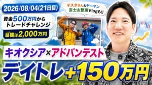 キオクシア×アドバンテストで+150万円！テスタさんとの富士山登頂Vlog付き！【資金500万円チャレンジ21日目】