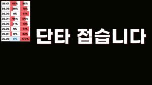 단타 접습니다