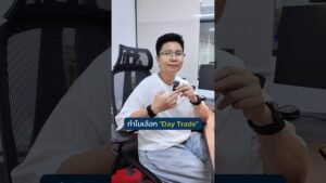 ทำไมเลือก  Day Trade
