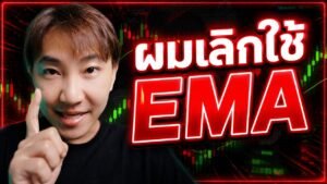 พาไปเทรด Ep173 : ผมเลิกใช้ EMA เทรด IQ Option เพราะเจอสิ่งที่ดีกว่า! ใช้ได้จริง | 8XTrade