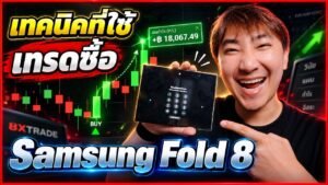พาไปเทรด Ep176 : ผมใช้สูตรนี้ เทรด IQ Option ได้กำไรไปซื้อ Samsung Galaxy Z Fold8 | 8XTrade