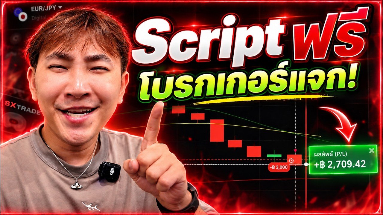 พาไปเทรด Ep177 : แจก Script ฟรี! เทรด IQ Option ใช้ได้ทุกคน ไม่มีใครเคยบอก! ใช้ได้ดี | 8XTrade