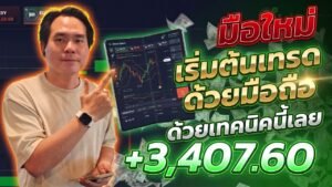 เทคนิคใหม่! IQ OPTION เทรดง่ายเพียงเครื่องมือ 2 ตัว มือใหม่ใช้ได้เลย | Trader Hero by โค้ชเดช