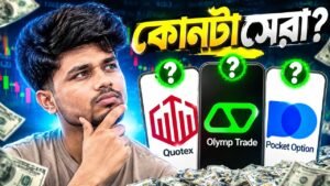 বাংলাদেশের সেরা? Qoutex vs Pocket Option vs Olymp Trade