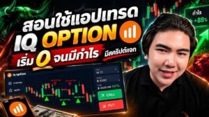 สอนใช้แอพเทรด IQoption เริ่มจาก 0 แบบเข้าใจง่าย
